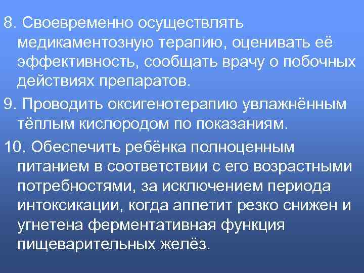 8. Своевременно осуществлять медикаментозную терапию, оценивать её эффективность, сообщать врачу о побочных действиях препаратов.