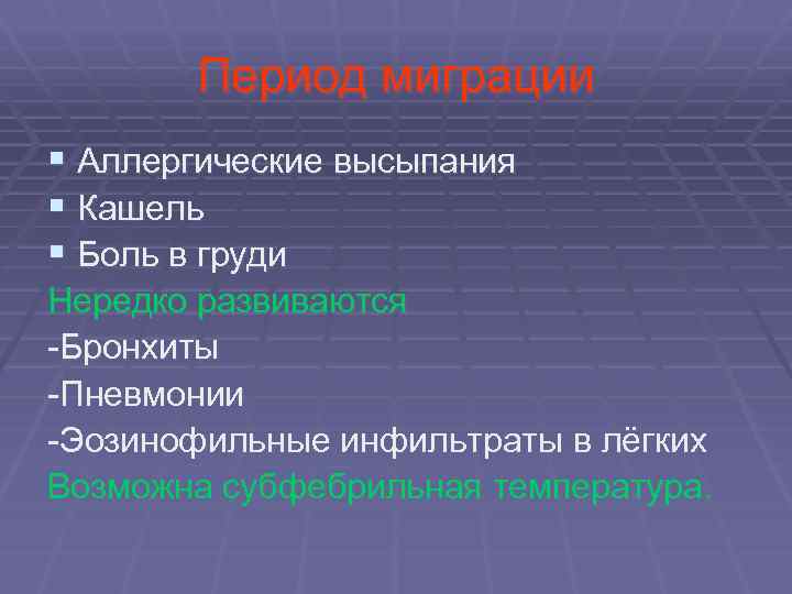 Период миграции § Аллергические высыпания § Кашель § Боль в груди Нередко развиваются -Бронхиты