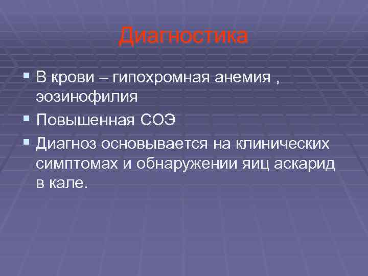 Диагностика § В крови – гипохромная анемия , эозинофилия § Повышенная СОЭ § Диагноз