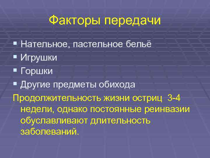 Факторы передачи § Нательное, пастельное бельё § Игрушки § Горшки § Другие предметы обихода