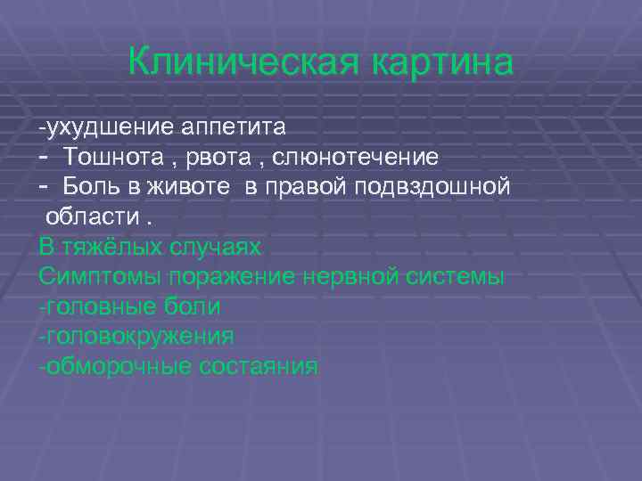 Клиническая картина -ухудшение аппетита - Тошнота , рвота , слюнотечение - Боль в животе