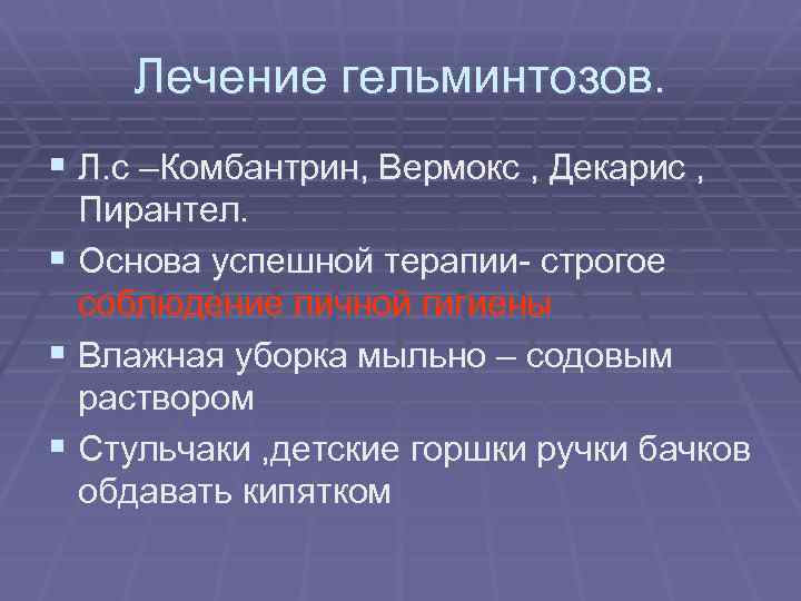 Лечение гельминтозов. § Л. с –Комбантрин, Вермокс , Декарис , Пирантел. § Основа успешной