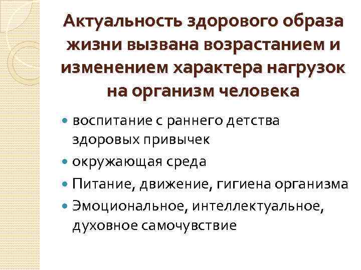 Актуальность здорового образа жизни вызвана возрастанием и изменением характера нагрузок на организм человека воспитание