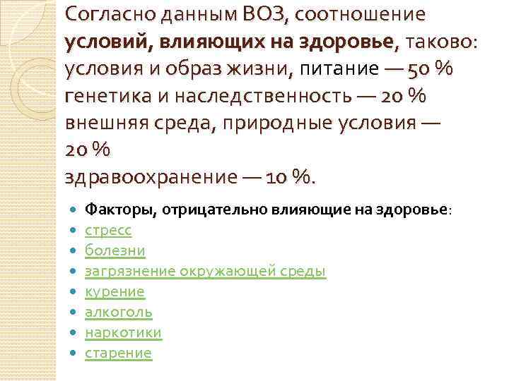 Согласно данным ВОЗ, соотношение условий, влияющих на здоровье, таково: условия и образ жизни, питание