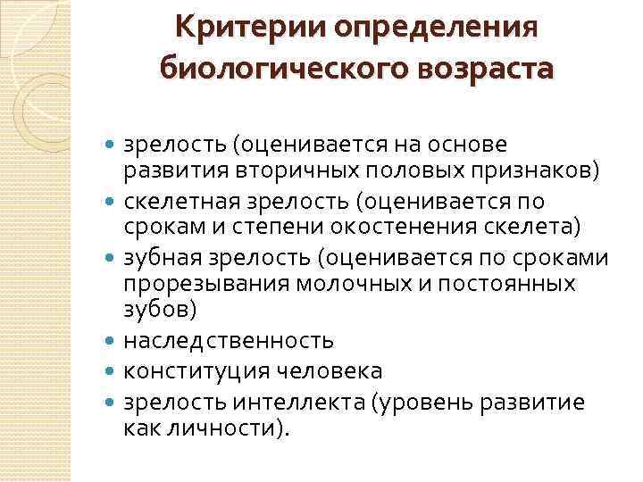 Возрастные критерии