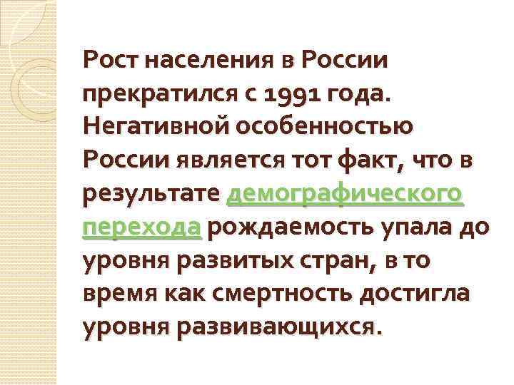 Рост населения в России прекратился с 1991 года. Негативной особенностью России является тот факт,