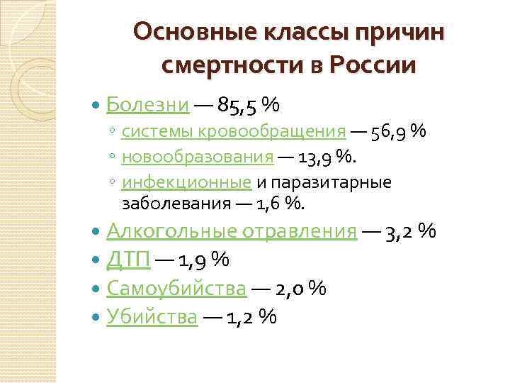 Основные классы причин смертности в России Болезни — 85, 5 % ◦ системы кровообращения