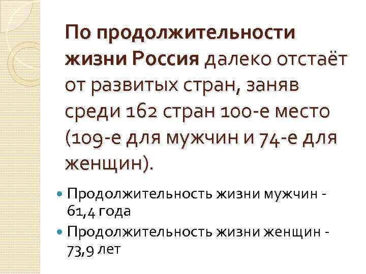 По продолжительности жизни Россия далеко отстаёт от развитых стран, заняв среди 162 стран 100
