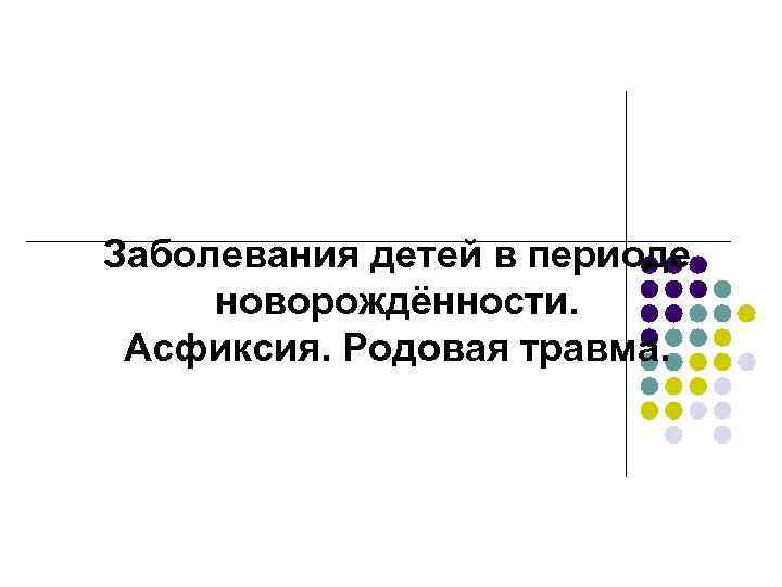 Заболевания детей в периоде новорождённости. Асфиксия. Родовая травма. 