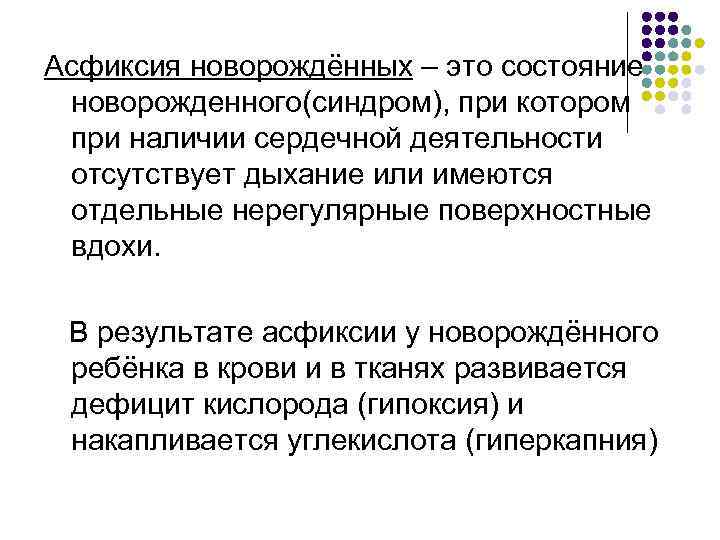 Синдромы асфиксии. Асфиксия новорожденных. Асфиксия новорожденных причины. Синдромы при асфиксии новорожденных. Дыхание при асфиксии новорожденного.