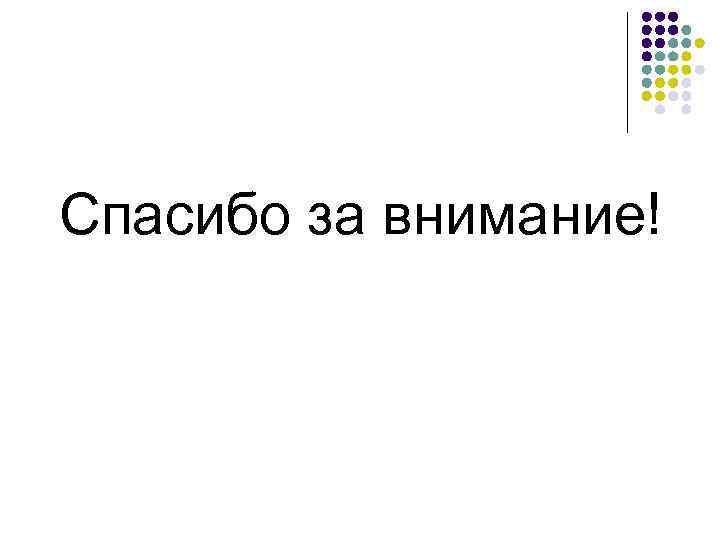 Спасибо за внимание! 