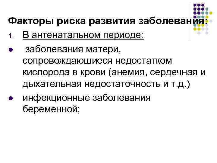 Факторы риска развития заболевания: 1. l l В антенатальном периоде: заболевания матери, сопровождающиеся недостатком