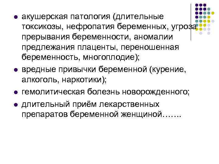 l l акушерская патология (длительные токсикозы, нефропатия беременных, угроза прерывания беременности, аномалии предлежания плаценты,