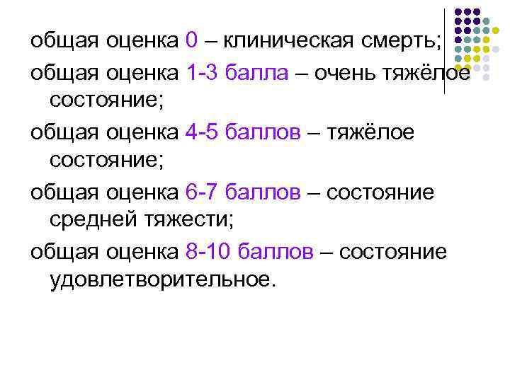 общая оценка 0 – клиническая смерть; общая оценка 1 -3 балла – очень тяжёлое