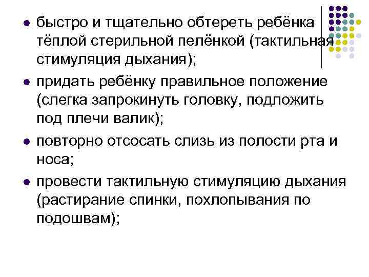 l l быстро и тщательно обтереть ребёнка тёплой стерильной пелёнкой (тактильная стимуляция дыхания); придать