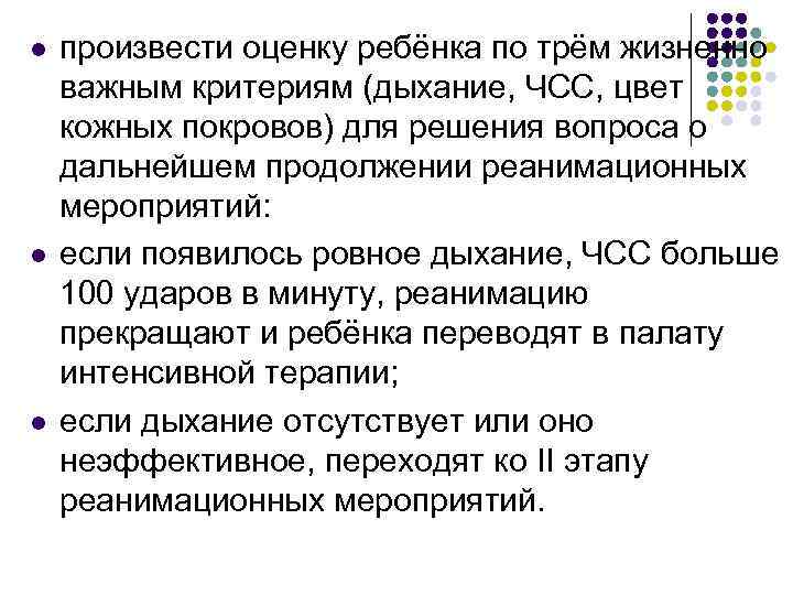 l l l произвести оценку ребёнка по трём жизненно важным критериям (дыхание, ЧСС, цвет