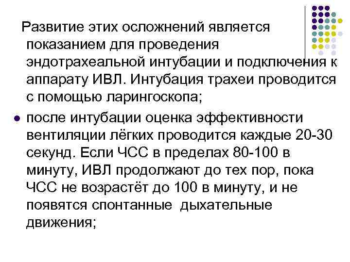 Развитие этих осложнений является показанием для проведения эндотрахеальной интубации и подключения к аппарату ИВЛ.