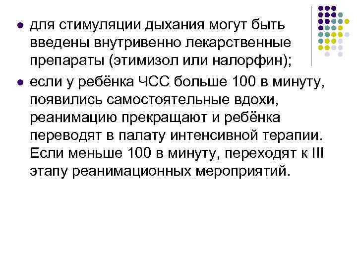 l l для стимуляции дыхания могут быть введены внутривенно лекарственные препараты (этимизол или налорфин);