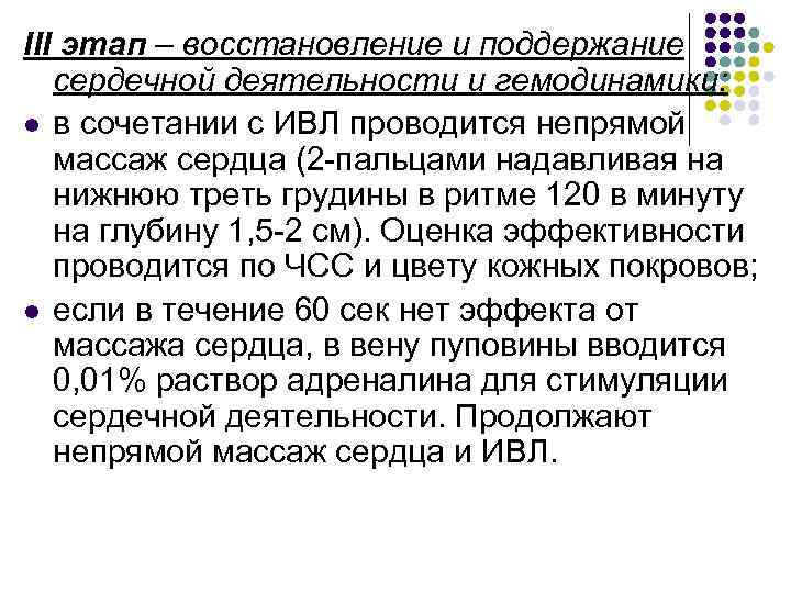 III этап – восстановление и поддержание сердечной деятельности и гемодинамики: l в сочетании с
