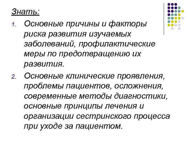 Знать: 1. Основные причины и факторы риска развития изучаемых заболеваний, профилактические меры по предотвращению
