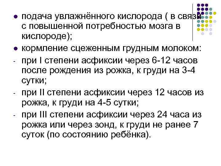 l l - - подача увлажнённого кислорода ( в связи с повышенной потребностью мозга