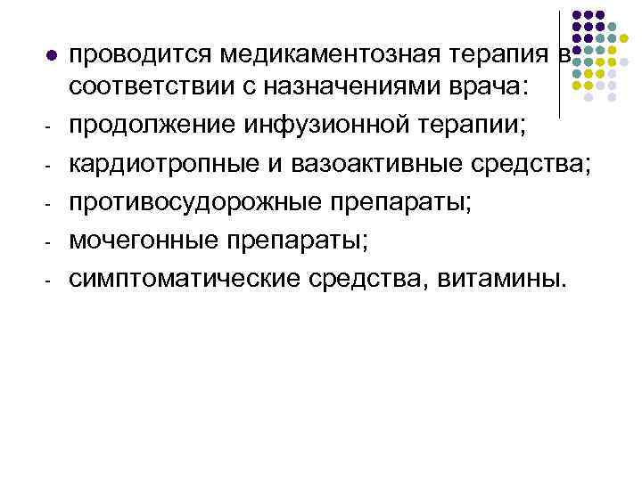 l - проводится медикаментозная терапия в соответствии с назначениями врача: продолжение инфузионной терапии; кардиотропные