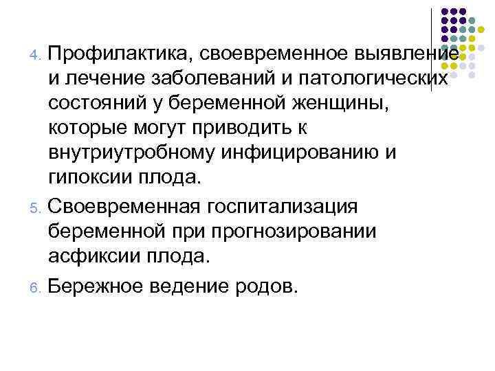 Профилактика, своевременное выявление и лечение заболеваний и патологических состояний у беременной женщины, которые могут