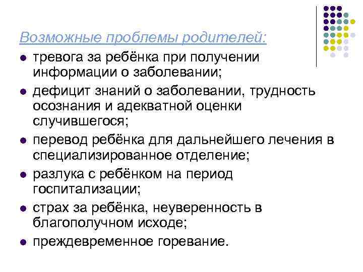 Возможные проблемы родителей: l l l тревога за ребёнка при получении информации о заболевании;