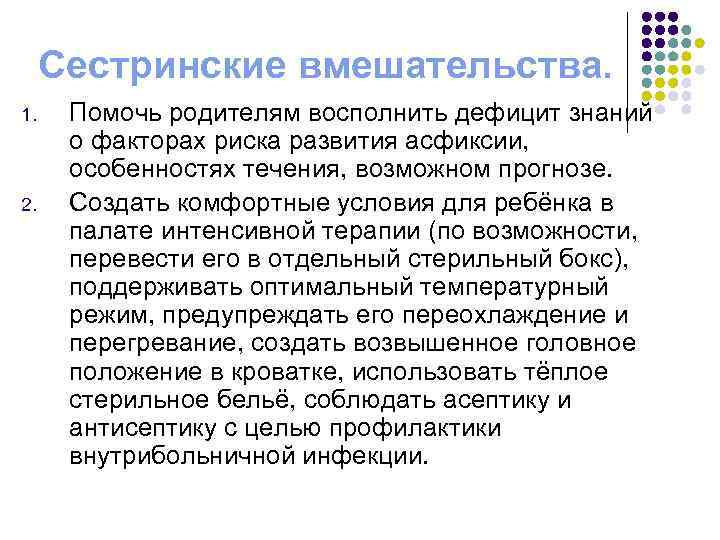 Сестринские вмешательства. 1. 2. Помочь родителям восполнить дефицит знаний о факторах риска развития асфиксии,