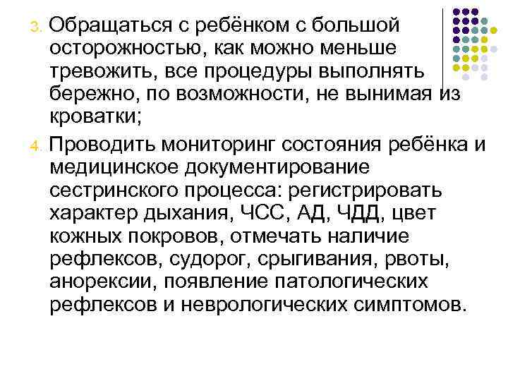 Обращаться с ребёнком с большой осторожностью, как можно меньше тревожить, все процедуры выполнять бережно,