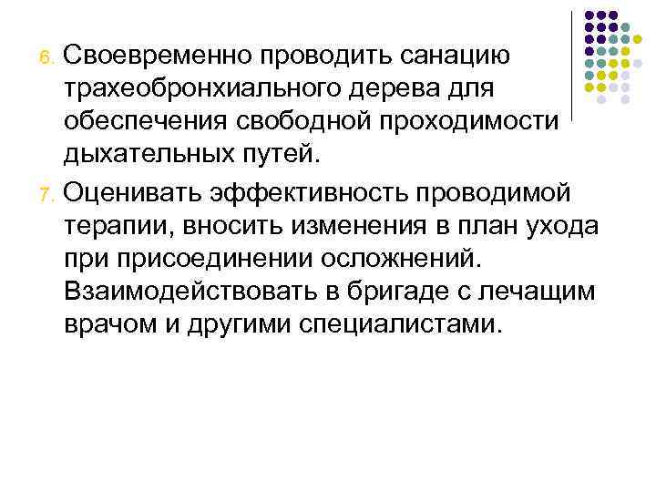 Своевременно проводить санацию трахеобронхиального дерева для обеспечения свободной проходимости дыхательных путей. 7. Оценивать эффективность