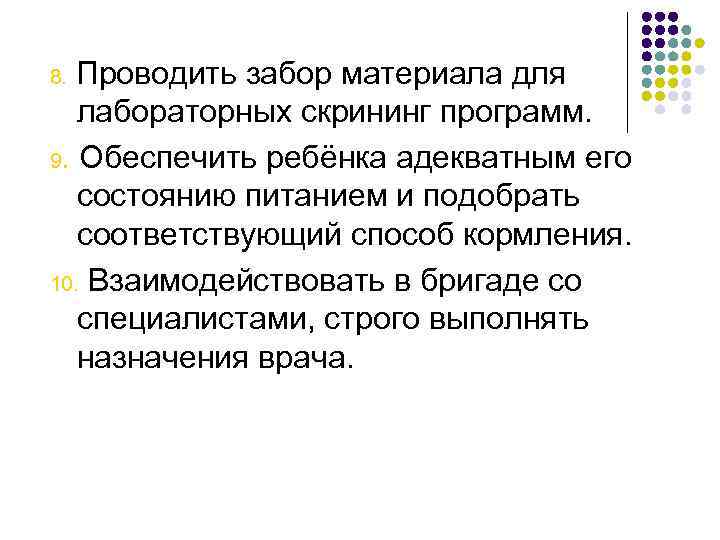 Проводить забор материала для лабораторных скрининг программ. 9. Обеспечить ребёнка адекватным его состоянию питанием