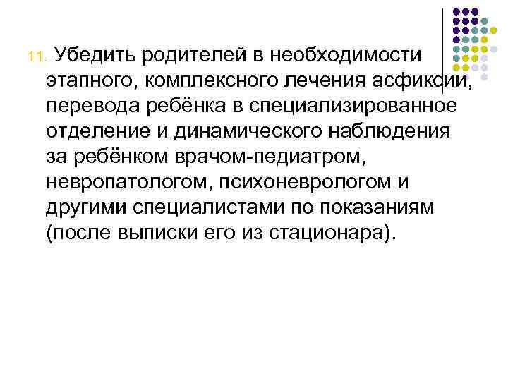 Убедить родителей в необходимости этапного, комплексного лечения асфиксии, перевода ребёнка в специализированное отделение и