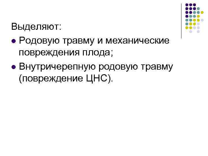 Выделяют: l Родовую травму и механические повреждения плода; l Внутричерепную родовую травму (повреждение ЦНС).