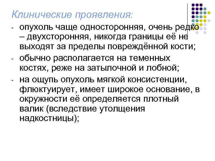 Клинические проявления: - - опухоль чаще односторонняя, очень редко – двухсторонняя, никогда границы её