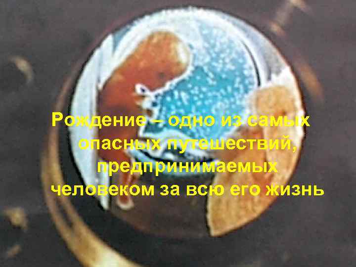 Рождение – одно из самых опасных путешествий, предпринимаемых человеком за всю его жизнь 