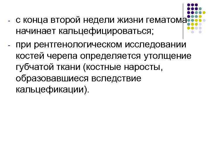 - - с конца второй недели жизни гематома начинает кальцефицироваться; при рентгенологическом исследовании костей