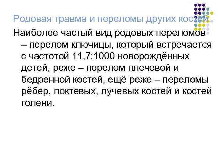 Родовая травма и переломы других костей. Наиболее частый вид родовых переломов – перелом ключицы,