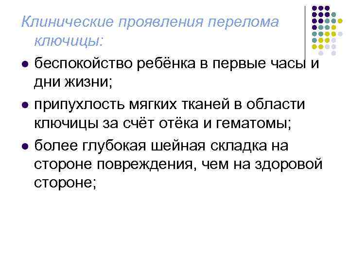 Клинические проявления перелома ключицы: l беспокойство ребёнка в первые часы и дни жизни; l