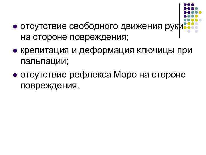 l l l отсутствие свободного движения руки на стороне повреждения; крепитация и деформация ключицы