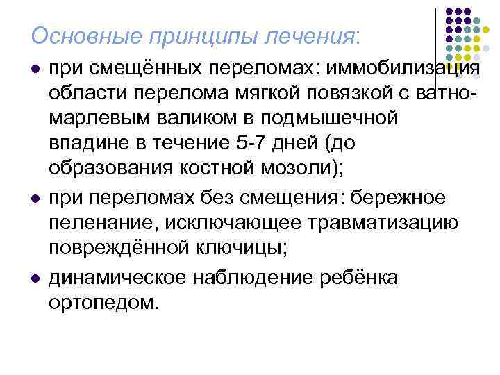 Основные принципы лечения: l l l при смещённых переломах: иммобилизация области перелома мягкой повязкой