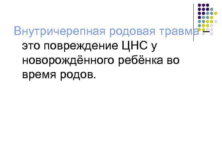 Внутричерепная родовая травма – это повреждение ЦНС у новорождённого ребёнка во время родов. 