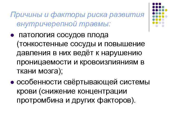 Причины и факторы риска развития внутричерепной травмы: l патология сосудов плода (тонкостенные сосуды и