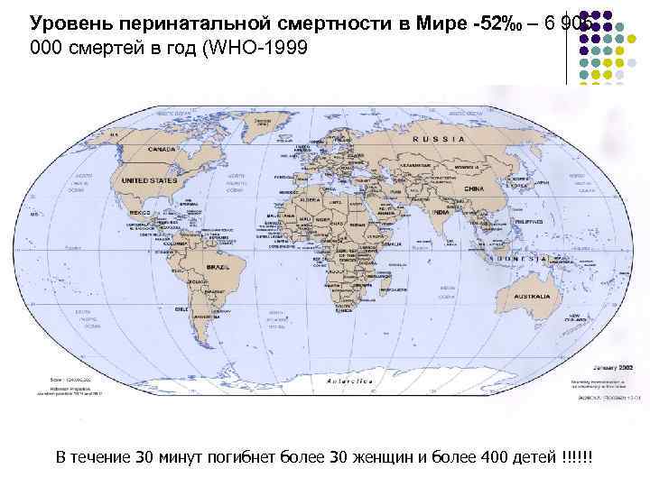 Уровень перинатальной смертности в Мире -52‰ – 6 905 000 смертей в год (WHO-1999)