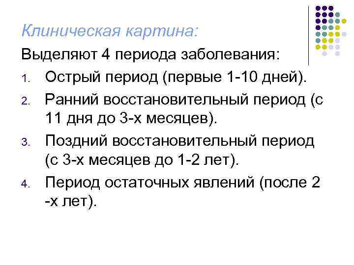 Клиническая картина: Выделяют 4 периода заболевания: 1. Острый период (первые 1 -10 дней). 2.