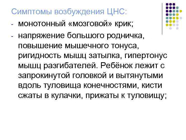 Признаки возбуждения. Мозговой крик у новорожденных. Монотонный мозговой крик. Признаки возбуждения ЦНС.