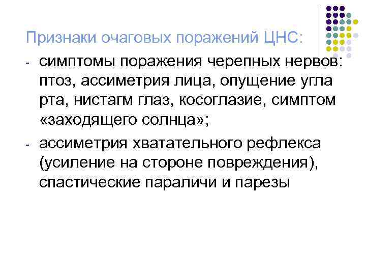 Признаки очаговых поражений ЦНС: - симптомы поражения черепных нервов: птоз, ассиметрия лица, опущение угла