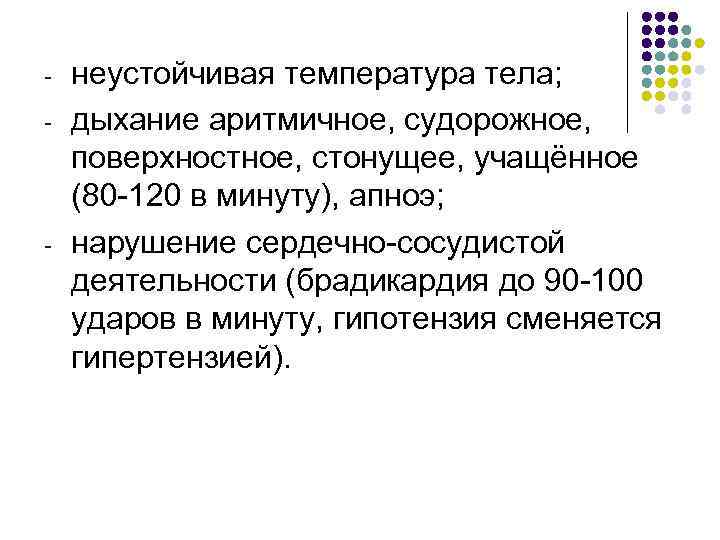 - - неустойчивая температура тела; дыхание аритмичное, судорожное, поверхностное, стонущее, учащённое (80 -120 в