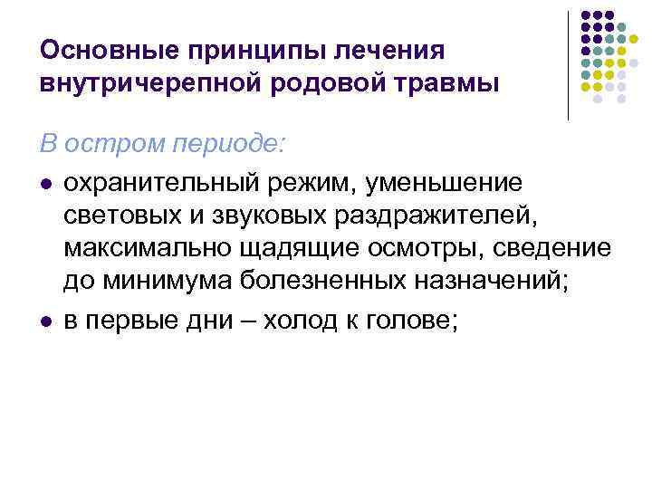 Основные принципы лечения внутричерепной родовой травмы В остром периоде: l охранительный режим, уменьшение световых