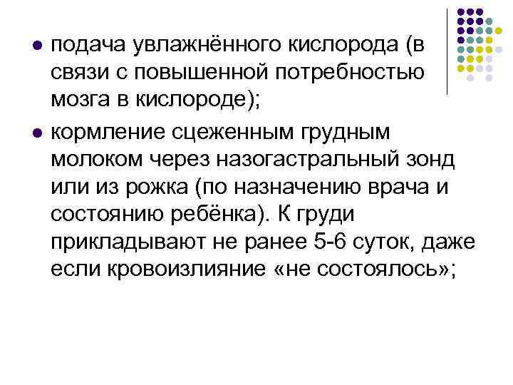 l l подача увлажнённого кислорода (в связи с повышенной потребностью мозга в кислороде); кормление
